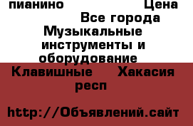 пианино yamaha p-140 › Цена ­ 50 000 - Все города Музыкальные инструменты и оборудование » Клавишные   . Хакасия респ.